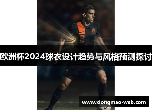 欧洲杯2024球衣设计趋势与风格预测探讨