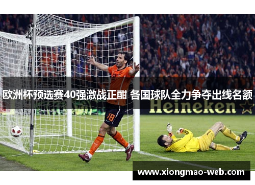 欧洲杯预选赛40强激战正酣 各国球队全力争夺出线名额