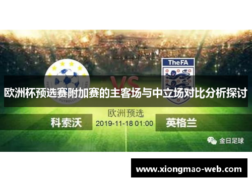 欧洲杯预选赛附加赛的主客场与中立场对比分析探讨