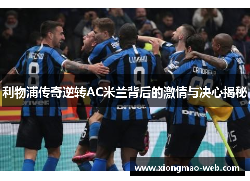 利物浦传奇逆转AC米兰背后的激情与决心揭秘