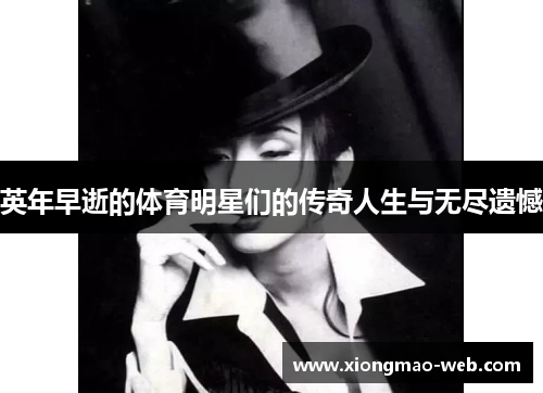 英年早逝的体育明星们的传奇人生与无尽遗憾