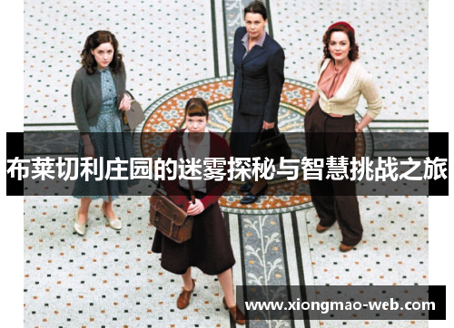 布莱切利庄园的迷雾探秘与智慧挑战之旅