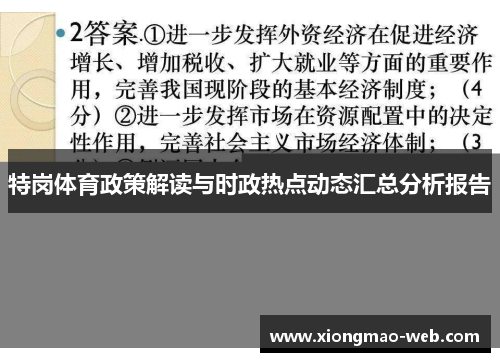 特岗体育政策解读与时政热点动态汇总分析报告