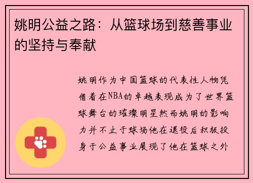 姚明公益之路：从篮球场到慈善事业的坚持与奉献