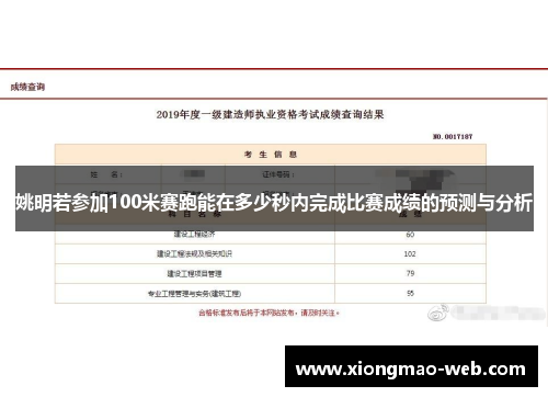 姚明若参加100米赛跑能在多少秒内完成比赛成绩的预测与分析