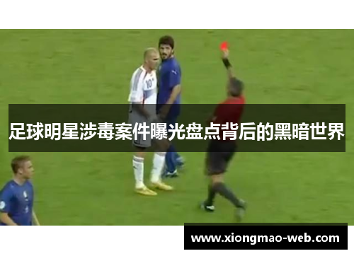 足球明星涉毒案件曝光盘点背后的黑暗世界