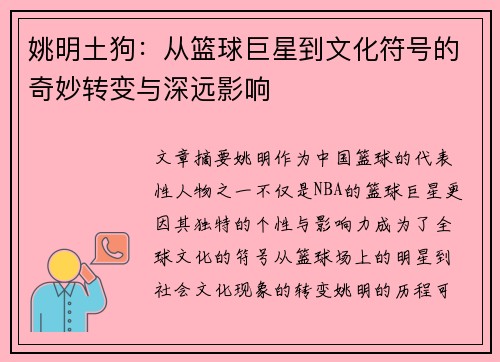 姚明土狗：从篮球巨星到文化符号的奇妙转变与深远影响