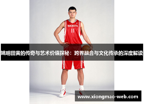 姚明田黄的传奇与艺术价值探秘：跨界融合与文化传承的深度解读