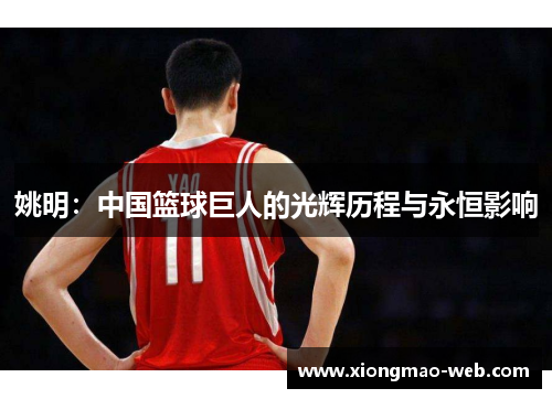 姚明：中国篮球巨人的光辉历程与永恒影响