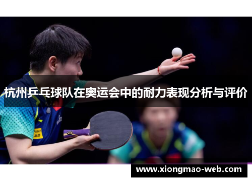 杭州乒乓球队在奥运会中的耐力表现分析与评价