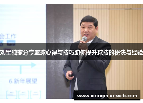 刘军独家分享篮球心得与技巧助你提升球技的秘诀与经验