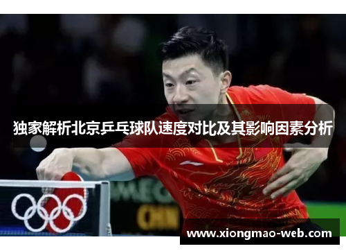 独家解析北京乒乓球队速度对比及其影响因素分析