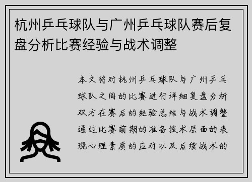 杭州乒乓球队与广州乒乓球队赛后复盘分析比赛经验与战术调整