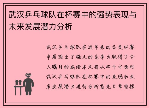 武汉乒乓球队在杯赛中的强势表现与未来发展潜力分析