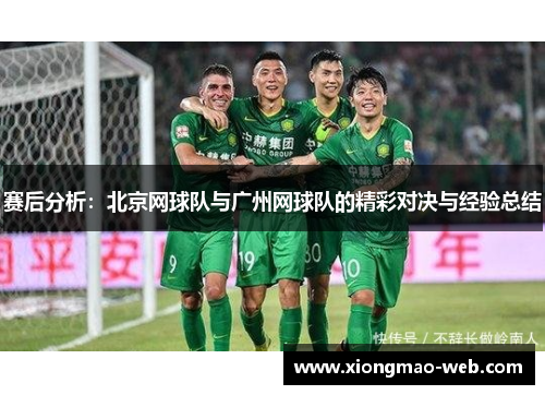 赛后分析：北京网球队与广州网球队的精彩对决与经验总结