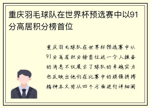 重庆羽毛球队在世界杯预选赛中以91分高居积分榜首位