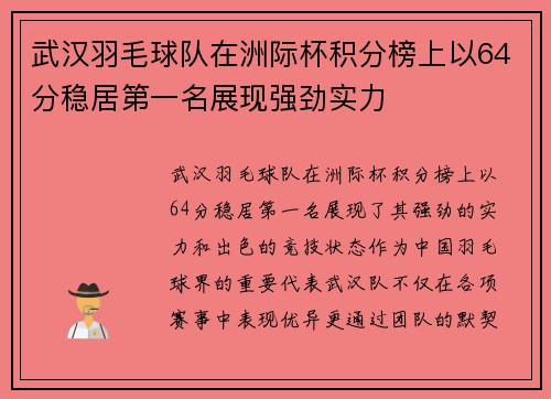 武汉羽毛球队在洲际杯积分榜上以64分稳居第一名展现强劲实力