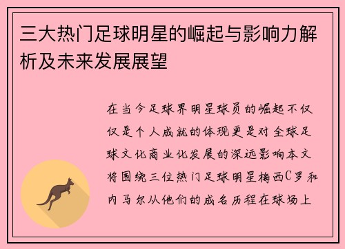 三大热门足球明星的崛起与影响力解析及未来发展展望