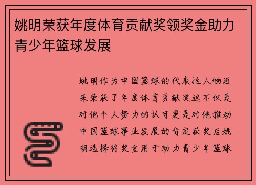 姚明荣获年度体育贡献奖领奖金助力青少年篮球发展