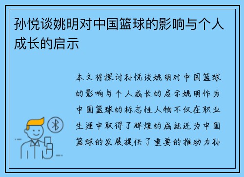 孙悦谈姚明对中国篮球的影响与个人成长的启示