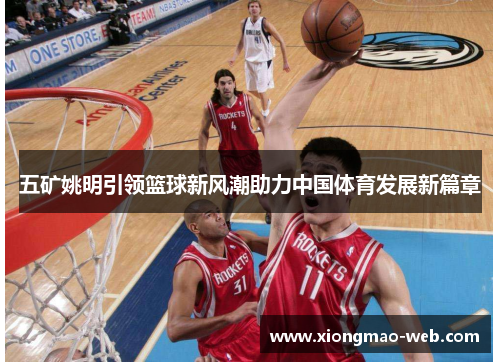 五矿姚明引领篮球新风潮助力中国体育发展新篇章