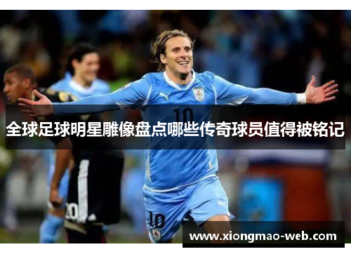 全球足球明星雕像盘点哪些传奇球员值得被铭记