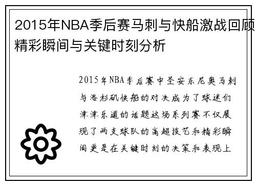 2015年NBA季后赛马刺与快船激战回顾精彩瞬间与关键时刻分析
