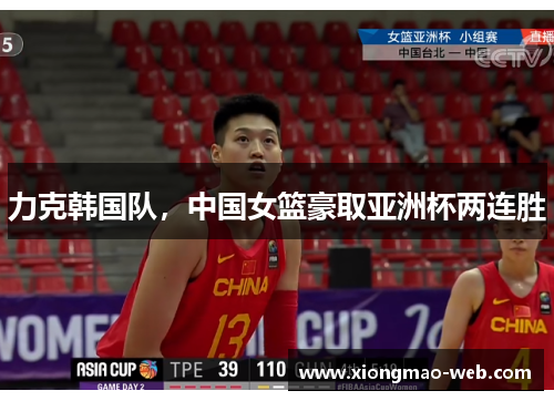 力克韩国队，中国女篮豪取亚洲杯两连胜