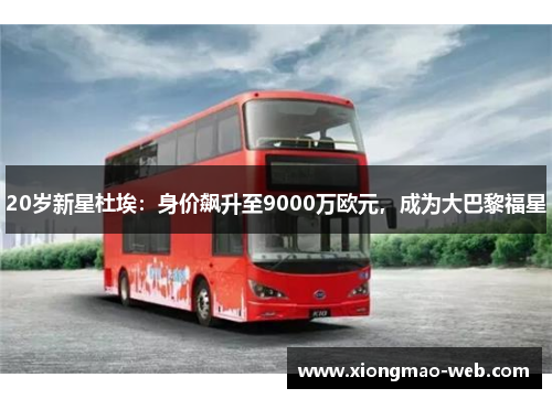 20岁新星杜埃：身价飙升至9000万欧元，成为大巴黎福星