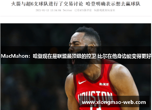 MacMahon：哈登现在是联盟最顶级的控卫 比尔在他身边能变得更好