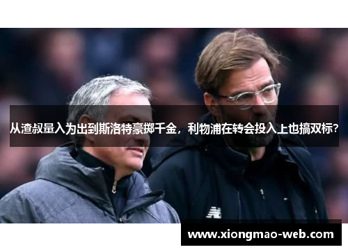 从渣叔量入为出到斯洛特豪掷千金，利物浦在转会投入上也搞双标？