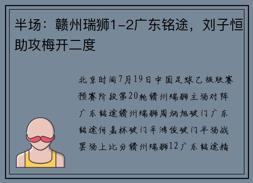 半场：赣州瑞狮1-2广东铭途，刘子恒助攻梅开二度