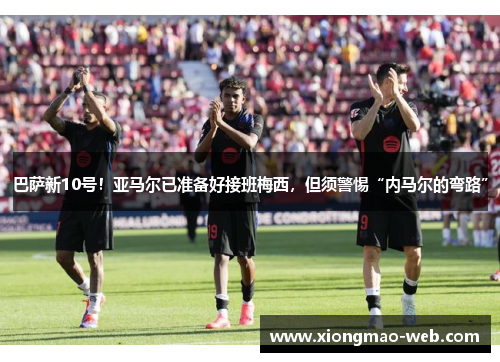巴萨新10号！亚马尔已准备好接班梅西，但须警惕“内马尔的弯路”
