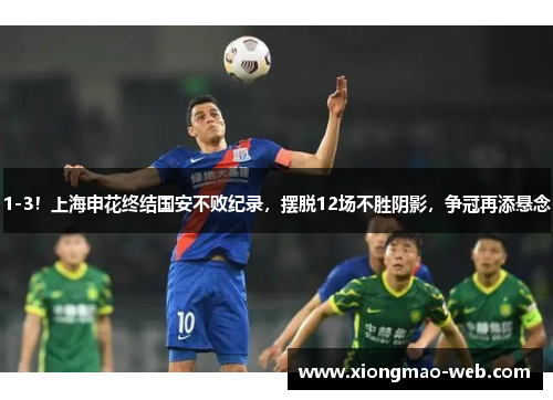1-3！上海申花终结国安不败纪录，摆脱12场不胜阴影，争冠再添悬念
