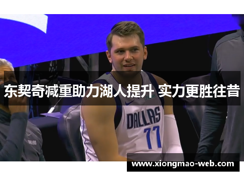 东契奇减重助力湖人提升 实力更胜往昔