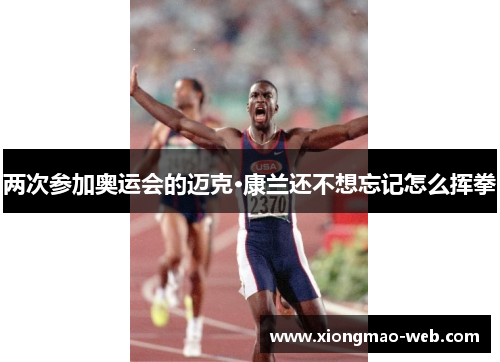 两次参加奥运会的迈克·康兰还不想忘记怎么挥拳