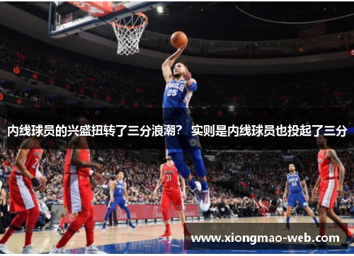 内线球员的兴盛扭转了三分浪潮？ 实则是内线球员也投起了三分