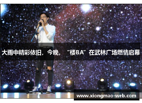 大雨中精彩依旧，今晚，“楼BA”在武林广场燃情启幕
