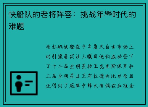 快船队的老将阵容：挑战年龻时代的难题