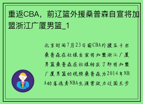 重返CBA，前辽篮外援桑普森自宣将加盟浙江广厦男篮_1