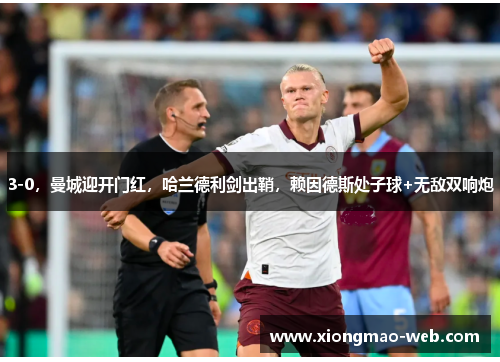 3-0，曼城迎开门红，哈兰德利剑出鞘，赖因德斯处子球+无敌双响炮