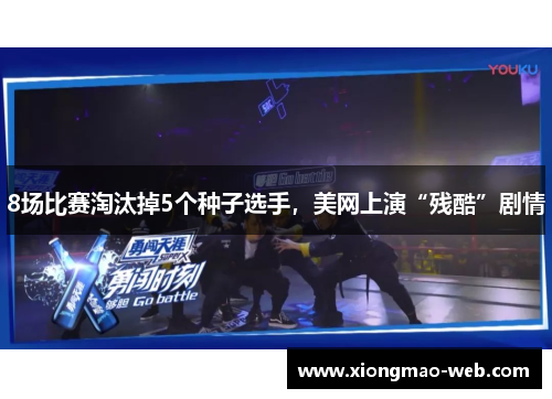 8场比赛淘汰掉5个种子选手，美网上演“残酷”剧情