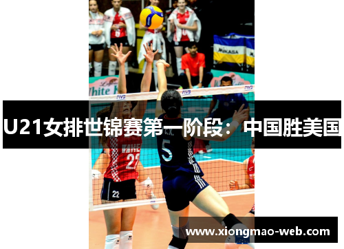 U21女排世锦赛第一阶段：中国胜美国