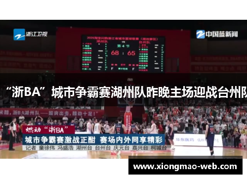 “浙BA”城市争霸赛湖州队昨晚主场迎战台州队
