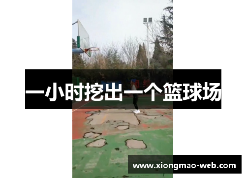 一小时挖出一个篮球场