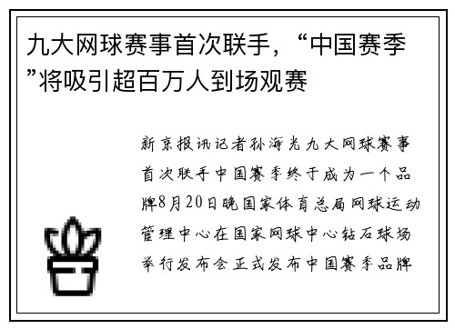 九大网球赛事首次联手，“中国赛季”将吸引超百万人到场观赛
