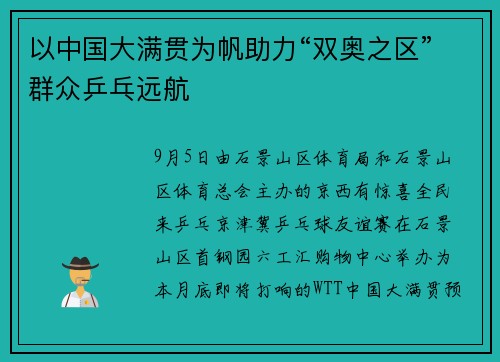 以中国大满贯为帆助力“双奥之区”群众乒乓远航