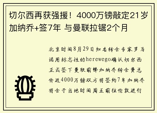 切尔西再获强援！4000万镑敲定21岁加纳乔+签7年 与曼联拉锯2个月