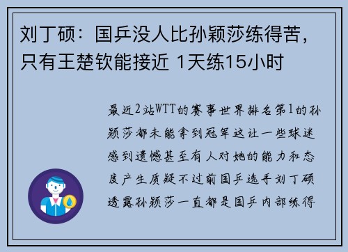 刘丁硕：国乒没人比孙颖莎练得苦，只有王楚钦能接近 1天练15小时