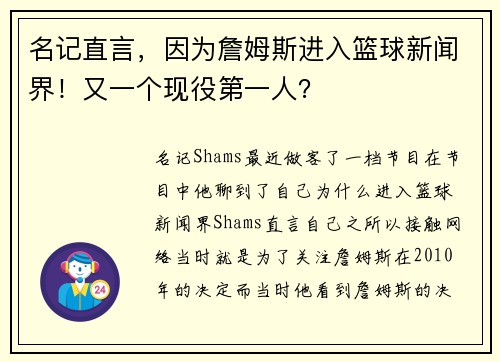 名记直言，因为詹姆斯进入篮球新闻界！又一个现役第一人？